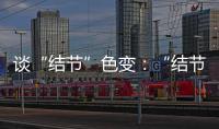 谈“结节”色变	：“结节”被过度检出	？