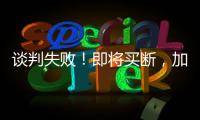 谈判失败
！即将买断
，加盟湖人	
，难道跟詹姆斯都商量好了？