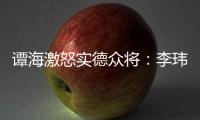 谭海激怒实德众将：李玮锋犯规不给牌 这裁判怎么了
