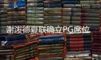 谢泼德夏联确立PG席位�！休媒不满斯通要求：浪费一年却委以重任？