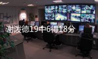 谢泼德19中6得18分6失误�，正负值