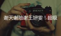 谢天谢地谢王妍雯！超级世界波救主，媒体人集体狂赞
：未来核心