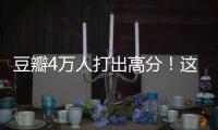 豆瓣4万人打出高分！这本书能治精神内耗？