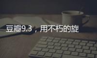 豆瓣9.3，用不朽的旋律纪念大师辞世五周年
