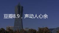 豆瓣8.9，声动人心余音袅袅的永恒温情之作	�！