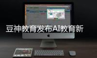 豆神教育发布AI教育新品	，窦昕：AI应该真正走进课堂