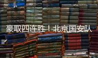 豪取四连胜

！北京国安队10轮不败高歌猛进