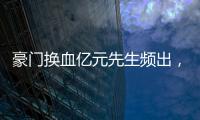 豪门换血亿元先生频出�，新资本搅动足球夏季转会窗