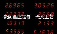豪阁全屋定制：无孔工艺VS三合一，谁更胜一筹?