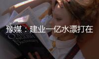 豫媒：建业一亿水漂打在哪里 舜天在眼前何必学曼联