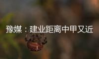 豫媒：建业距离中甲又近了一步 目前并无换帅打算