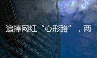 追捧网红“心形路”，两女子受困珠海凤凰山，提醒�：登山有风险，切勿盲目跟风！