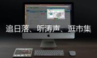追日落	、听涛声�、逛市集！让AI做你的珠海向导	！文旅大模型开启智慧旅行