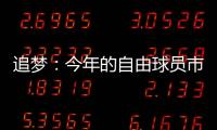 追梦：今年的自由球员市场真是惨淡啊 就好像压根就没真正开启过