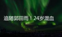 追随郭田雨
！24岁混血前锋留洋，试训东南亚豪门，出自欧洲青训
