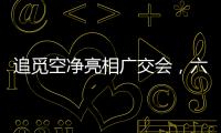 追觅空净亮相广交会，六重净化消杀定义行业新范式