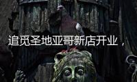 追觅圣地亚哥新店开业�，加速全球化矩阵建设