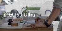 追觅T50 Ultra告诉我们	，“家务焦虑”可以如此轻松的解决