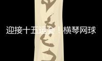 迎接十五运会！横琴网球场馆基础设施改造基本完成