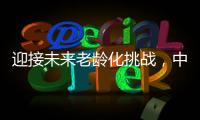 迎接未来老龄化挑战，中国养老保险体系怎么建？