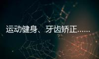 运动健身、牙齿矫正……颜值消费成暑期经济新热点