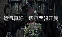 运气真好
！切尔西躲开曼城国米，佩德罗赛后不愿跳舞
，球迷更开心