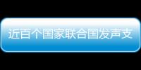 近百个国家联合国发声支持中国立场 汪文斌
	：充分体现公道自在人心