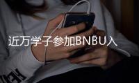 近万学子参加BNBU入学测试，考试人数再创新高�！