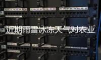 近期雨雪冰冻天气对农业生产和“菜篮子”产品供应有什么影响	？农业农村部有关司局负责人答记者问