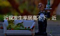 近视发生率居高不下，近视防治指南新修｜周一健