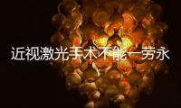 近视激光手术不能一劳永逸
，这十类人不适合做→