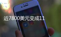 近7800美元变成11亿
！比特币社区沸腾：沉寂14年的钱包苏醒了……