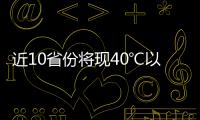 近10省份将现40℃以上桑拿天	：今年为何格外热
？