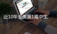 近10年全美第1高中生现状如何？华子 两人水了 约什成就☘️