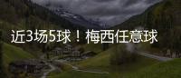近3场5球！梅西任意球破门！