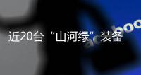 近20台“山河绿”装备实力集结
，助力广佛西环工程建设跑出“加速度”