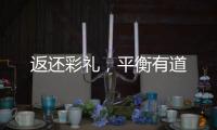 返还彩礼，平衡有道