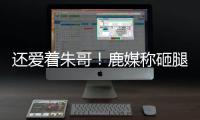 还爱着朱哥！鹿媒称砸腿助攻前所未见
！字母哥：霍勒迪经常这么干
