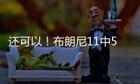 还可以
！布朗尼11中5得到14分3助2断 有4失误 正负值