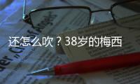 还怎么吹？38岁的梅西打进868球，两进球数据已经超越C罗