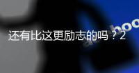 还有比这更励志的吗
？29岁年纪	
�，从CBA打回NBA
	，如今再收获1200万