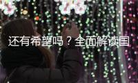 还有希望吗？全面解读国足现状
，新帅集训5天后溃败，瞄准未来