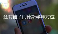 还有谁？门德斯半年对位萨拉赫萨卡萨内亚马尔奥利塞维尼修斯…