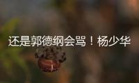 还是郭德纲会骂	！杨少华的“窝囊气”终于出了，杨家四子只能认栽