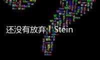 还没有放弃！Stein：帕纳辛纳科斯管理层仍相信他们将会签下瓦兰丘纳斯