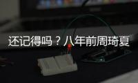 还记得吗？八年前周琦夏联首秀惊艳 24分钟13中7砍17+6填满数据栏