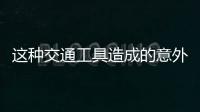 这种交通工具造成的意外伤害，占广州创伤骨科患者数六至八成