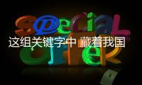 这组关键字中 藏着我国发展的“热力值”！