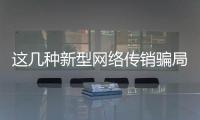 这几种新型网络传销骗局�，你要小心了