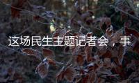 这场民生主题记者会，事关你我�！划重点→